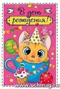 Открытка-поздравление "В день рождения". Котёнок