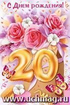 Открытка "С Днем рождения! 20 лет"