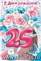 Открытка-поздравление "С Днем рождения! 25 лет"