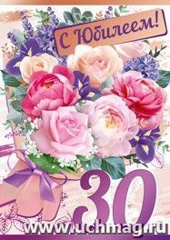 Открытка "С юбилеем! 30 лет". Цветы