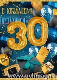 Открытка "С юбилеем! 30 лет". С шариками