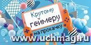 Конверт для денег "Крутому геймеру"