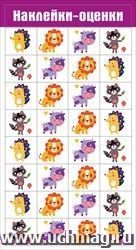 Наклейки-оценки "Зверушки"