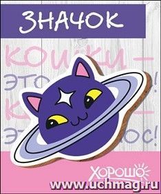 Значок "Кошки - это космос!"