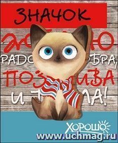 Значок "Желаю радости, добра, позитива и тепла!"