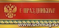 Открытка "С праздником!"