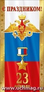 Открытка "С днем защитника Отечества! Российская символика"