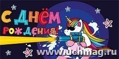 Конверт для денег "С днем рождения!" (Единорожка)