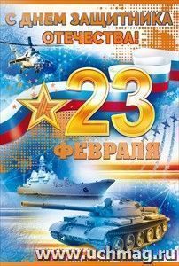 Открытка "23 Февраля. С Днем защитника Отечества!"