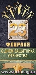 Открытка "23 Февраля. С Днём защитника Отечества"