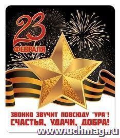 Виниловый магнит "Звонко звучит повсюду "Ура!", счастья, удачи , добра!"