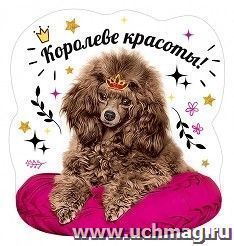 Виниловый магнит "Королеве красоты"