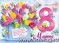 Плакат "8 Марта"