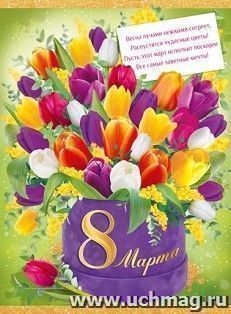 Плакат "8 Марта"