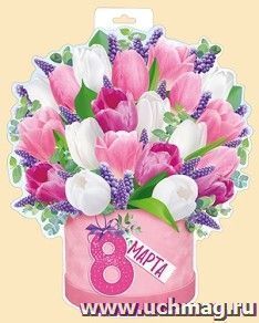 Плакат "8 Марта. Тюльпаны"