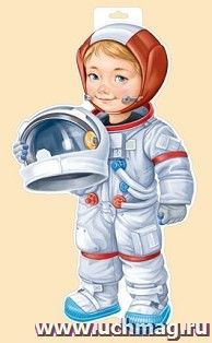 Плакат "Мальчик - космонавт"