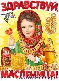 Плакат "Здравствуй, масленица!"