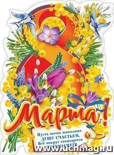 Плакат "C 8 Марта"