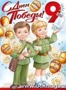 Плакат "С Днем Победы! 9 Мая"
