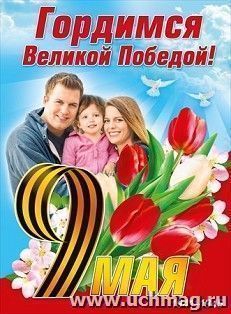 Плакат "9 Мая. Гордимся Великой Победой!"