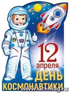 Плакат вырубной "День Космонавтики"
