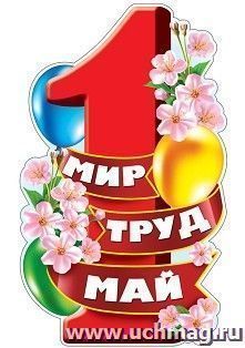 Плакат вырубной "Мир. Труд. Май"