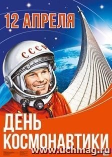 Плакат "12 апреля. День космонавтики!"