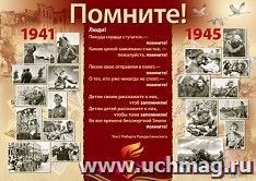 Плакат "Помните! 1941-1945"