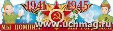 Плакат-полоска "Мы помним! Мы гордимся! 1941-1945"