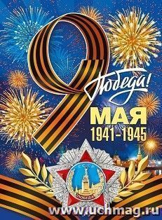 Плакат "9 мая! С Днем Победы!"