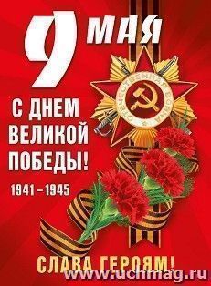 Плакат "9 мая! С Днем Победы!"