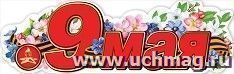 Плакат - полоска "9 мая!"