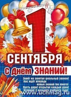 Плакат "1 Сентября! С Днем знаний!"