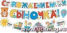 Гирлянда "С рождением сыночка!"