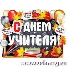 Плакат "С Днем учителя!"