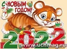 Плакат "С Новым годом 2022!"