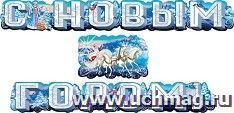 Гирлянда "С Новым годом!"