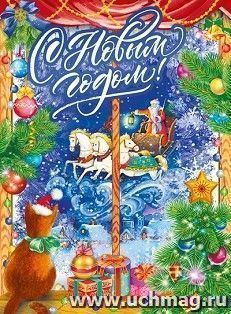 Плакат "С Новым годом!"