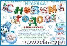 Гирлянда "С Новым годом!"