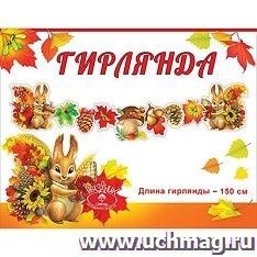 Гирлянда "Осенний урожай"