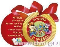 Медаль декоративная на ленте "За успехи в учебе!"