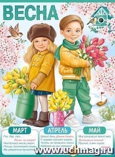 Плакат "Весна"