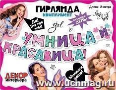 Гирлянда "Умница  и красавица!"