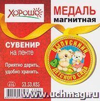 53.53.035 Медаль магнитная\Выпускник детского сада\мишки