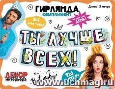 Гирлянда "Ты лучше всех!"