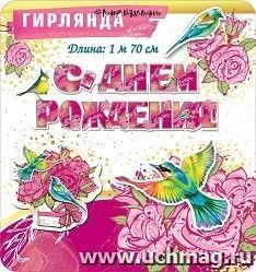 Гирлянда "С Днем рождения!"
