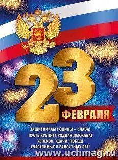 Плакат "23 Февраля"