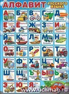 Плакат "Алфавит русского языка (транспорт)"