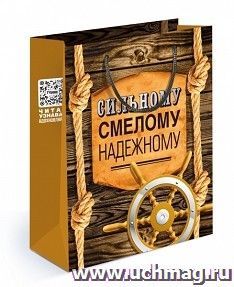 Пакет подарочный (M) "Сильному, смелому, надежному"