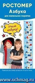Ростомер "Азбука для маленьких пиратов"